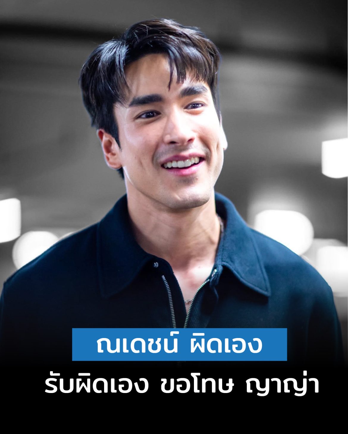 ณเดชน์ รับผิดเอง ขอโทษ ญาญ่า ยันแต่งปีหน้าแค่ยังไม่มีฤกษ์ เห็นข่าวแล้ววูบเลย!