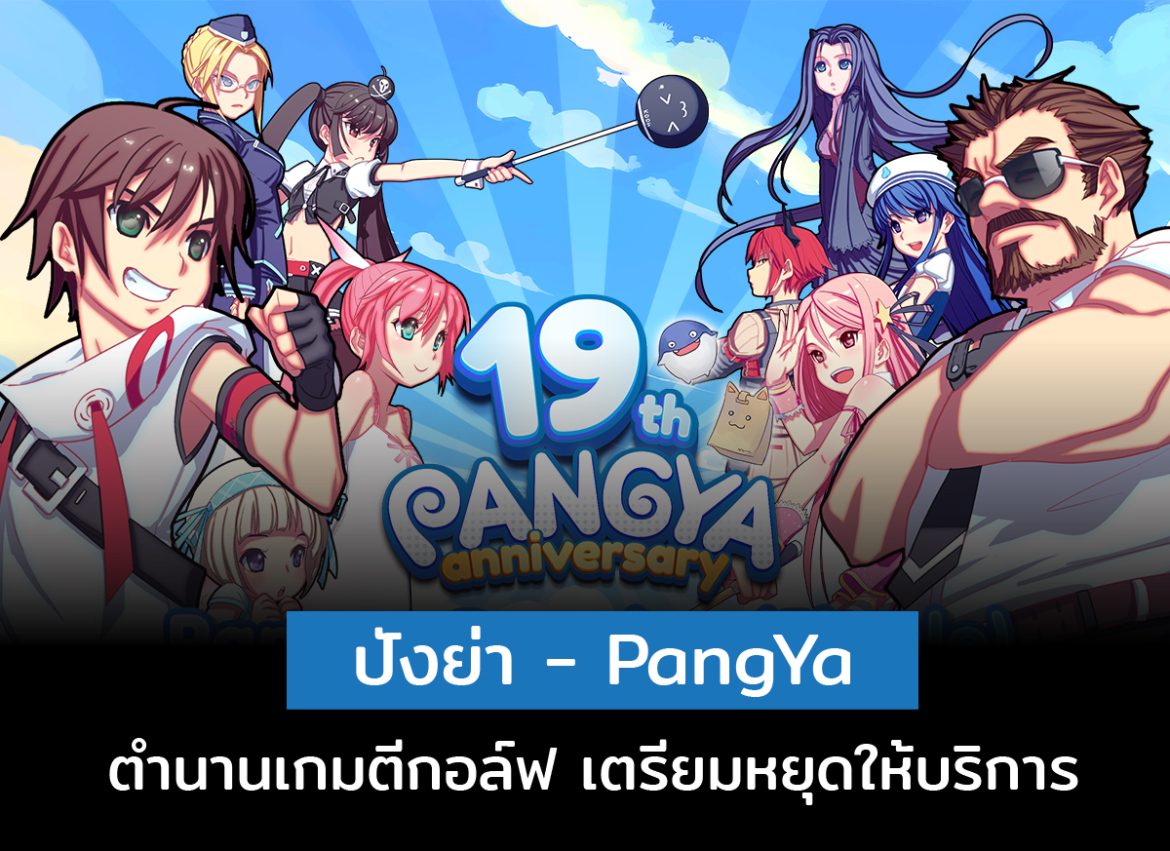 PangYa เกมตีกอล์ฟออนไลน์ระดับตำนาน เตรียมยุติให้บริการ