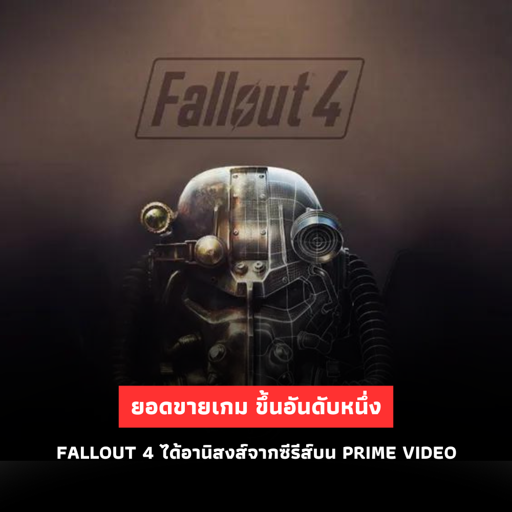 Fallout 4 กวาดยอดขายอันดับหนึ่งในยุโรป หลังได้แรงหนุนจากซีรีส์บน Prime Video