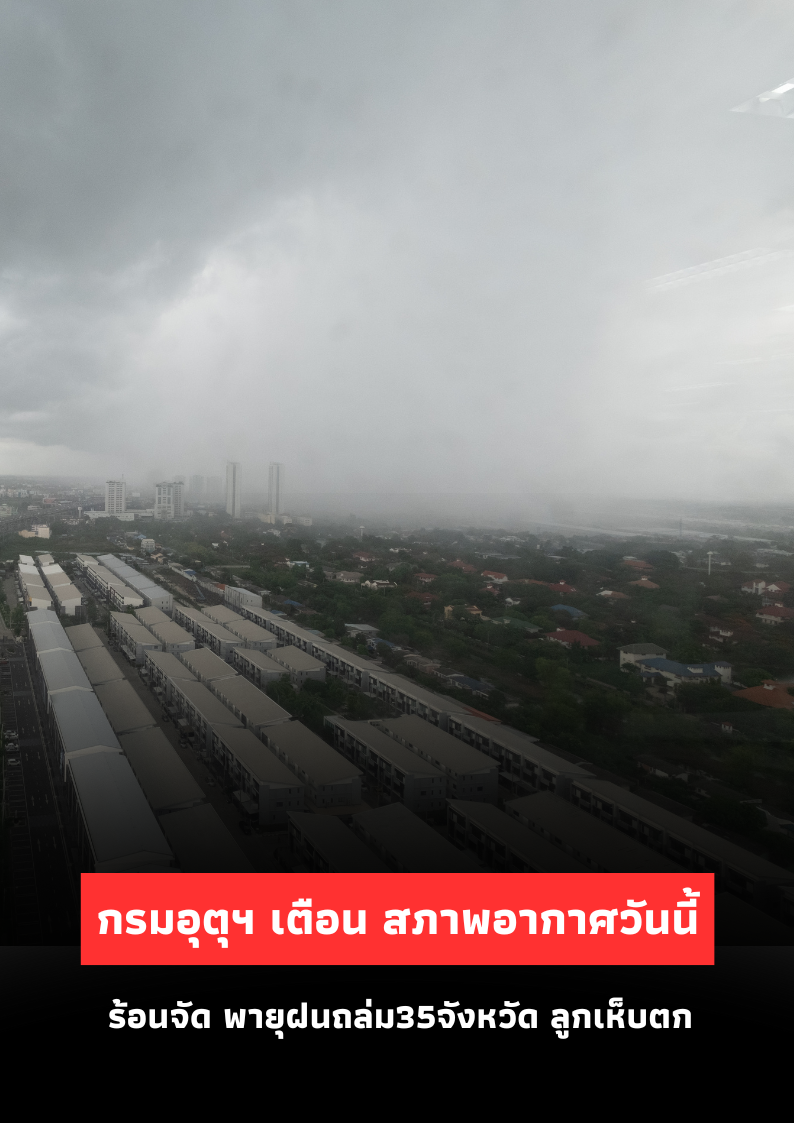 กรมอุตุฯ เตือนร้อนจัด พายุฝนถล่ม 35 จังหวัด พร้อมเตือนภัยลูกเห็บตก