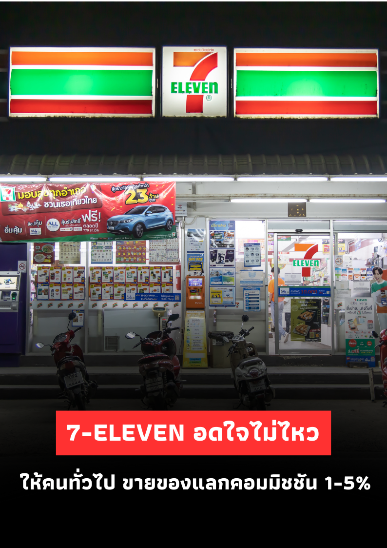 7-Eleven กระโดดสู่ Affiliate Marketing ให้คอมมิชชัน 1-5% ชวนคนทั่วไปช่วยขาย