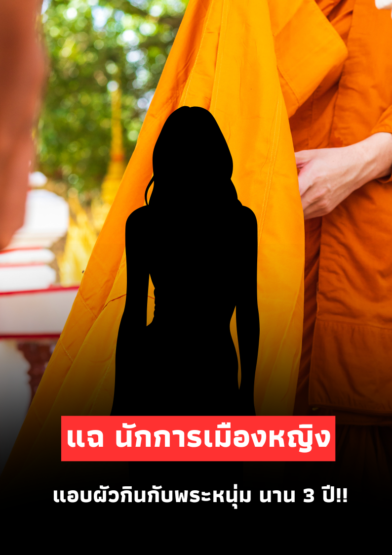 เพจดังแฉ ‘นักการเมืองหญิงสายบุญ’ แอบมีสัมพันธ์กับพระหนุ่มนาน 3 ปี!