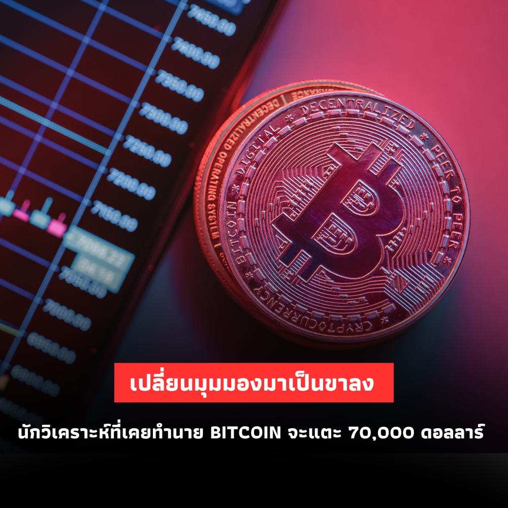 นักวิเคราะห์ที่คาดการณ์ Bitcoin ถึง 70,000 ดอลลาร์ เปลี่ยนทัศนะเป็นแนวโน้มขาลง