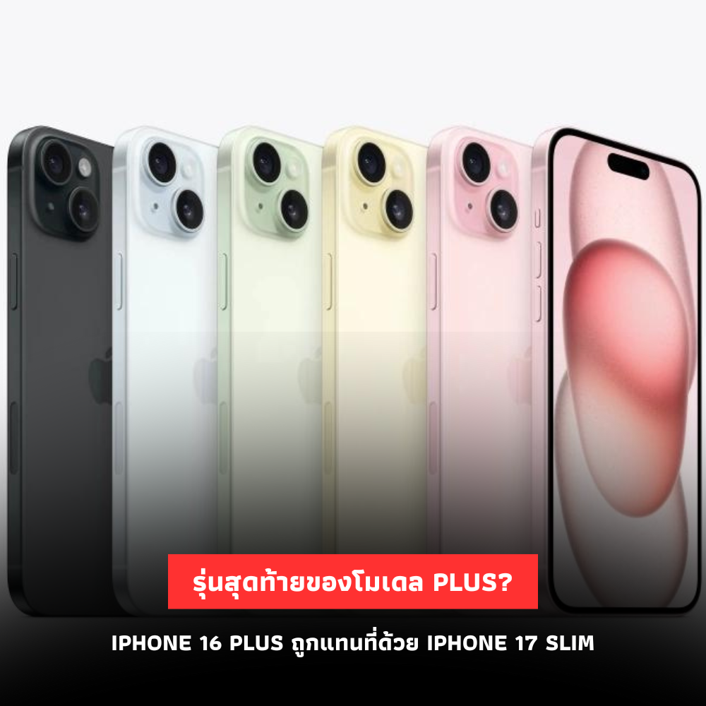 iPhone 16 Plus อาจเป็นรุ่นสุดท้าย โมเดล Plus เตรียมถูกแทนที่ด้วย iPhone 17 Slim