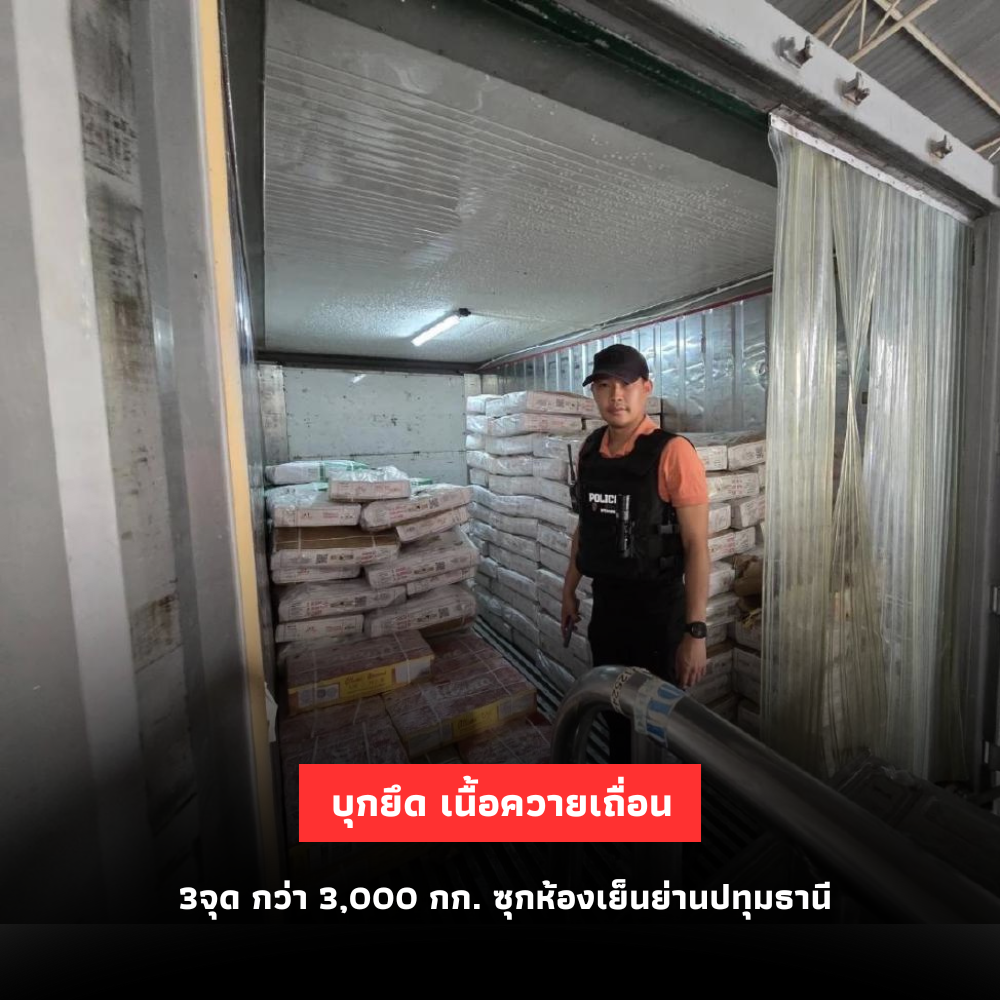 ยึดเนื้อควายเถื่อนกว่า 3,000 กก. ในการบุกค้น 3 จุด ห้องเย็นย่านปทุมธานี