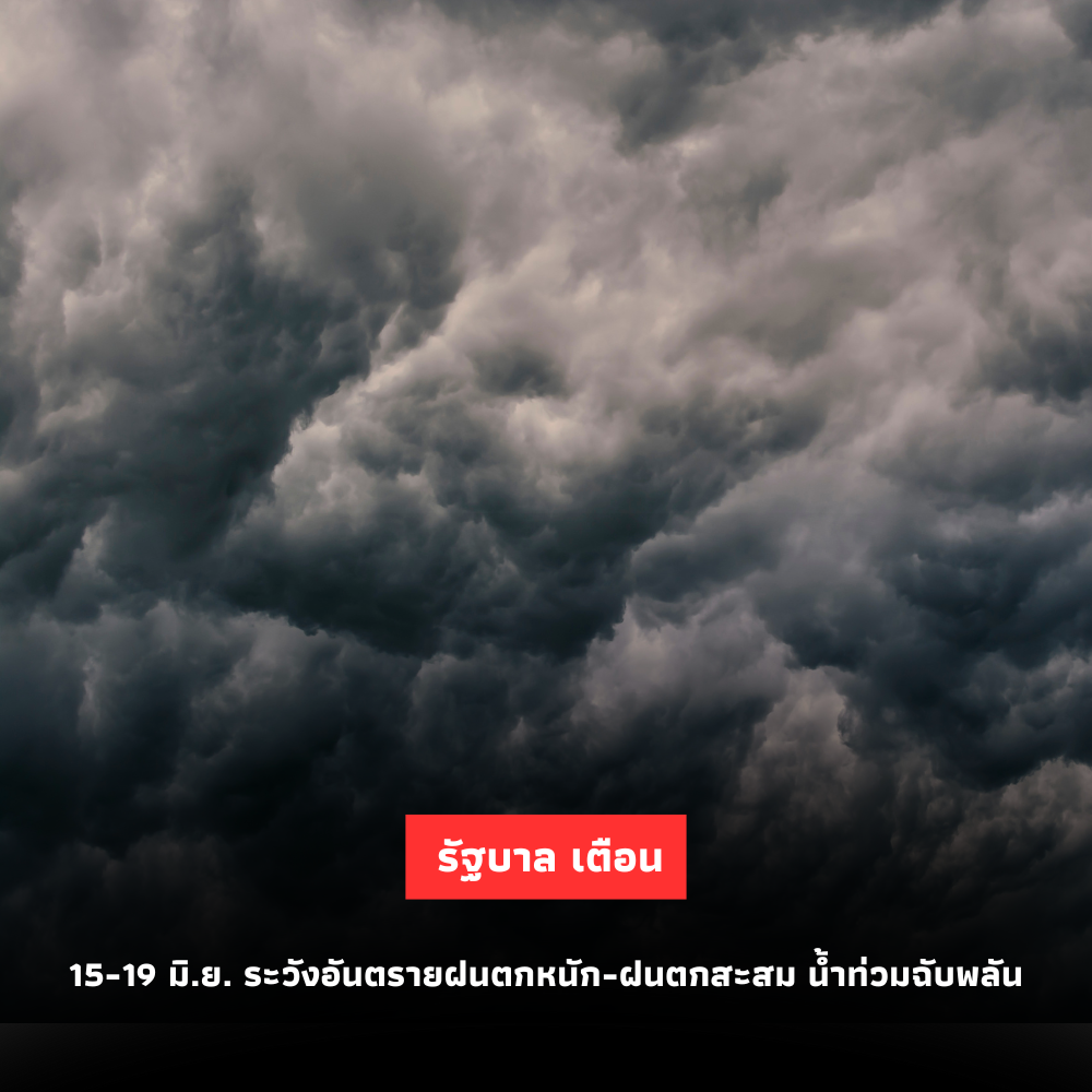 รัฐบาลเตือน 15-19 มิ.ย. ระวังอันตรายฝนตกหนัก-ฝนตกสะสม น้ำท่วมฉับพลัน