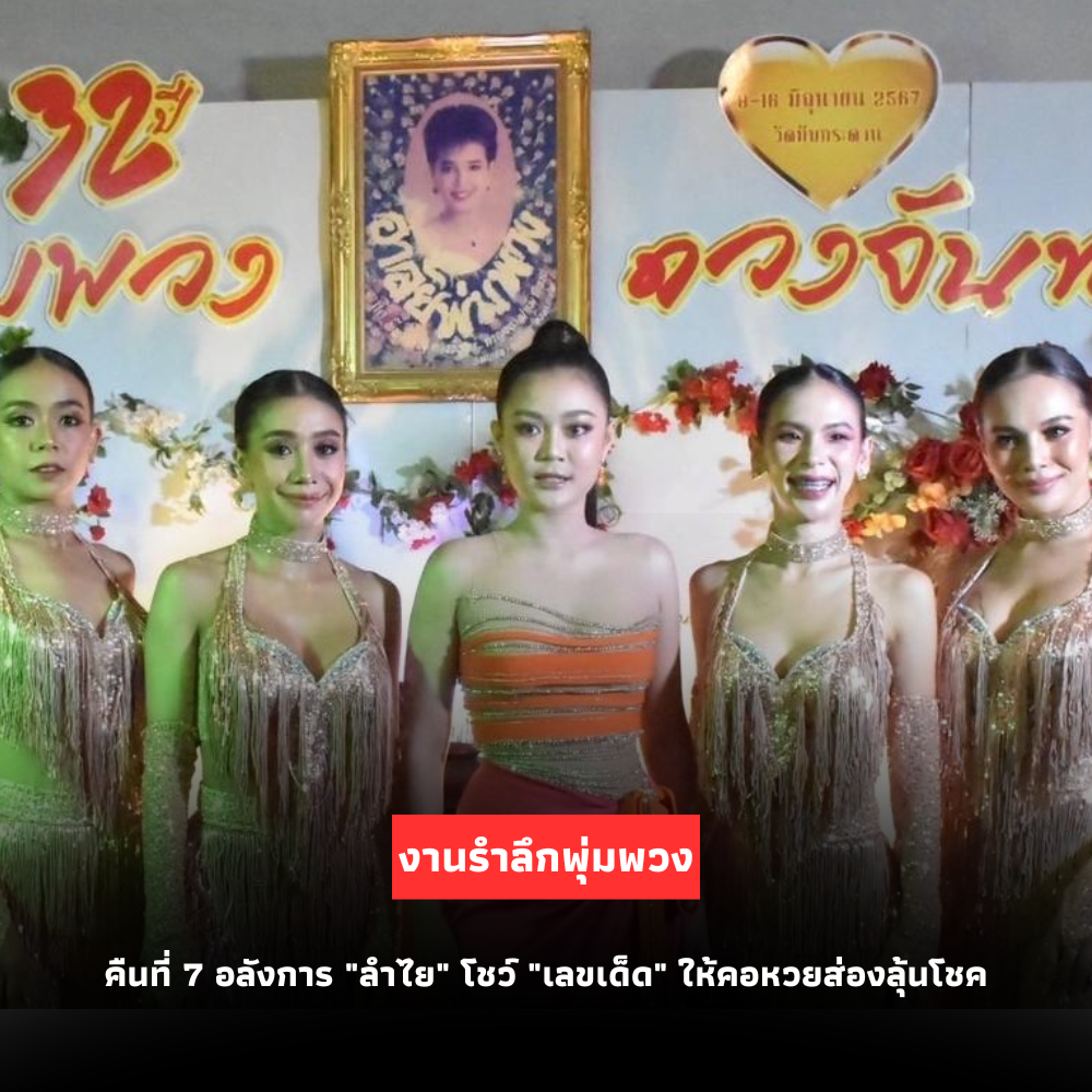 อลังการงานรำลึกพุ่มพวงคืนที่ 7 “ลำไย” โชว์ “เลขเด็ด” ให้คอหวยส่องลุ้นโชค