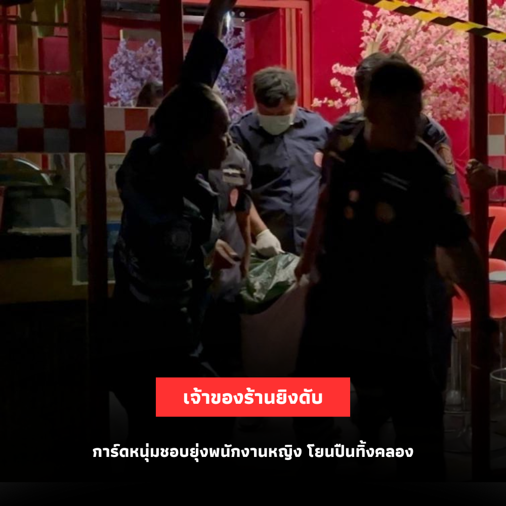 เจ้าของร้านยิงดับการ์ดหนุ่ม ขณะยุ่งพนักงานหญิง ก่อนโยนปืนทิ้งคลอง