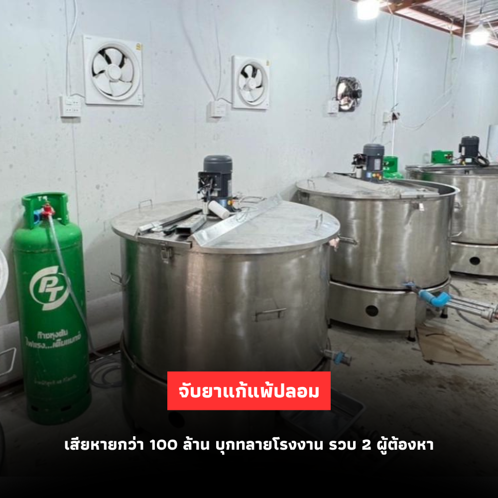 บุกทลายโรงงานจับยาแก้แพ้ปลอม เสียหายกว่า 100 ล้าน รวบ 2 ผู้ต้องหา