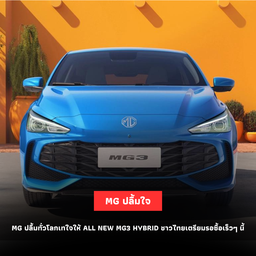 MG ปลื้มทั่วโลกเทใจให้ ALL NEW MG3 HYBRID+ ชาวไทยเตรียมรอซื้อเร็วๆ นี้