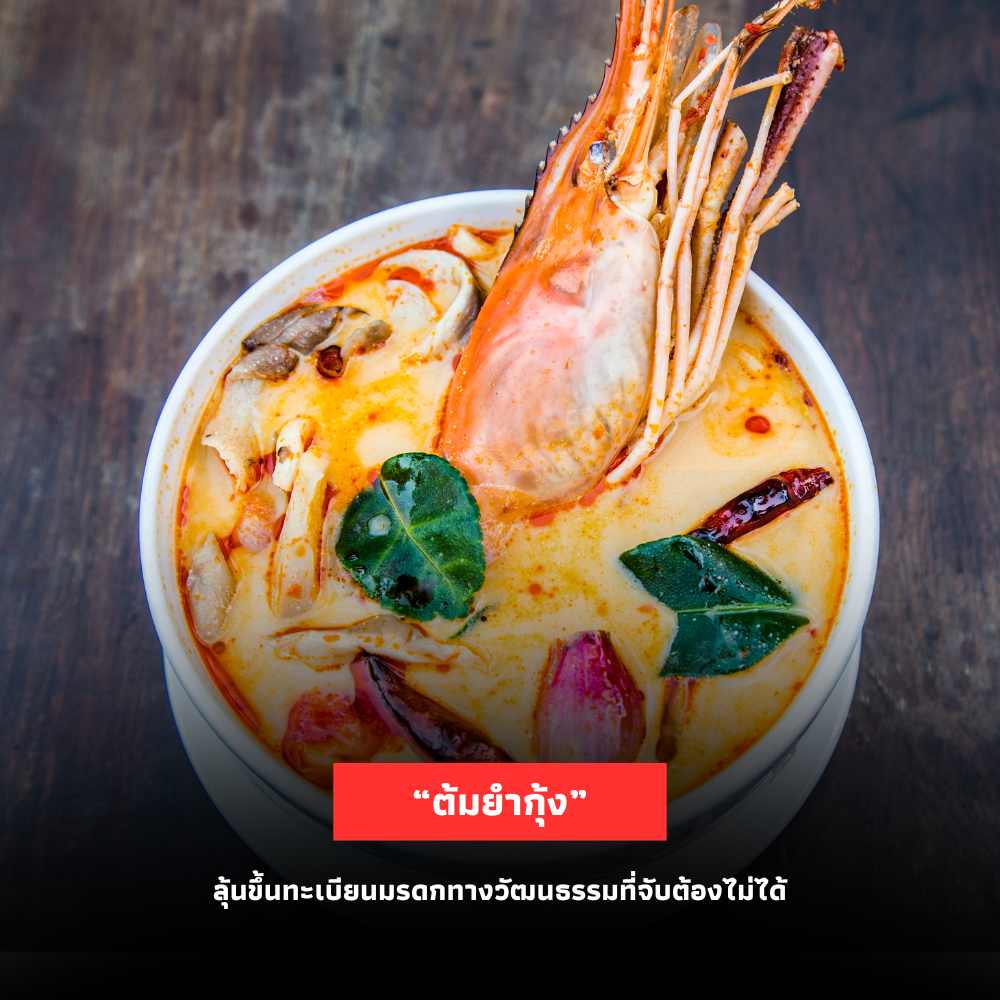 ปีนี้ลุ้น! “ต้มยำกุ้ง-ชุดเคบายา” ขึ้นทะเบียนมรดกทางวัฒนธรรมที่จับต้องไม่ได้