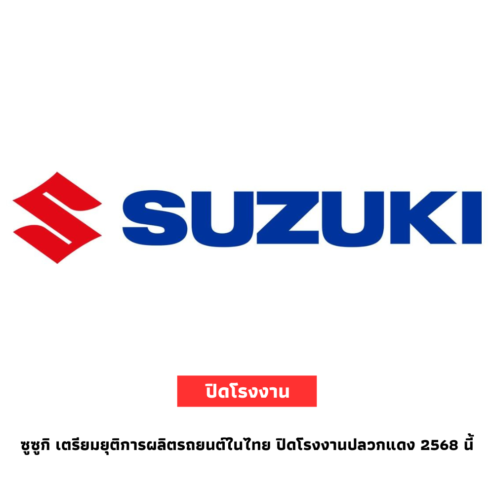 ซูซูกิ ยุติการผลิตในไทย ปิดโรงงานปลวกแดงปลายปี 2568