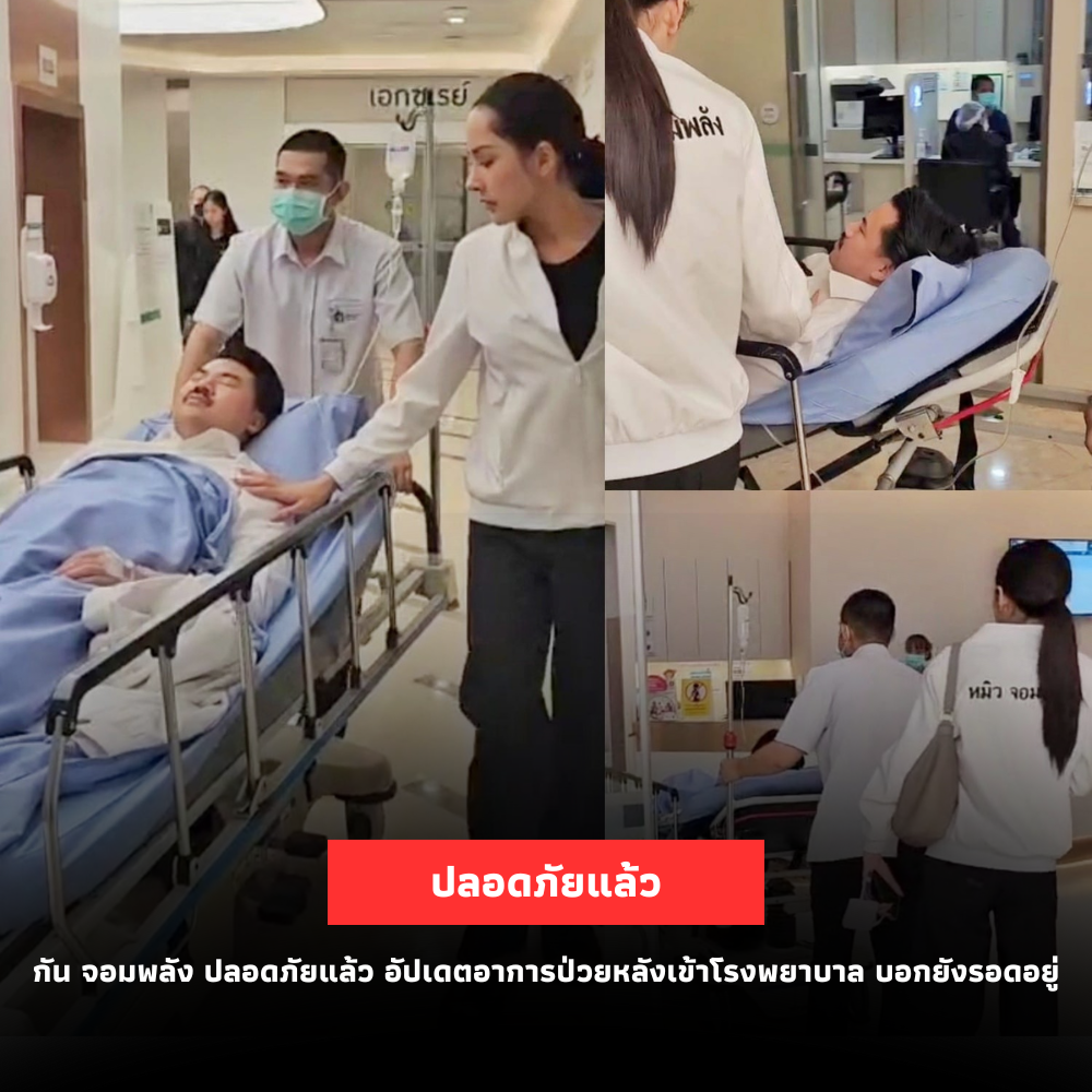 “กัน จอมพลัง” ปลอดภัยแล้ว อัปเดตอาการหลังเข้าโรงพยาบาล ยืนยันยังรอดอยู่