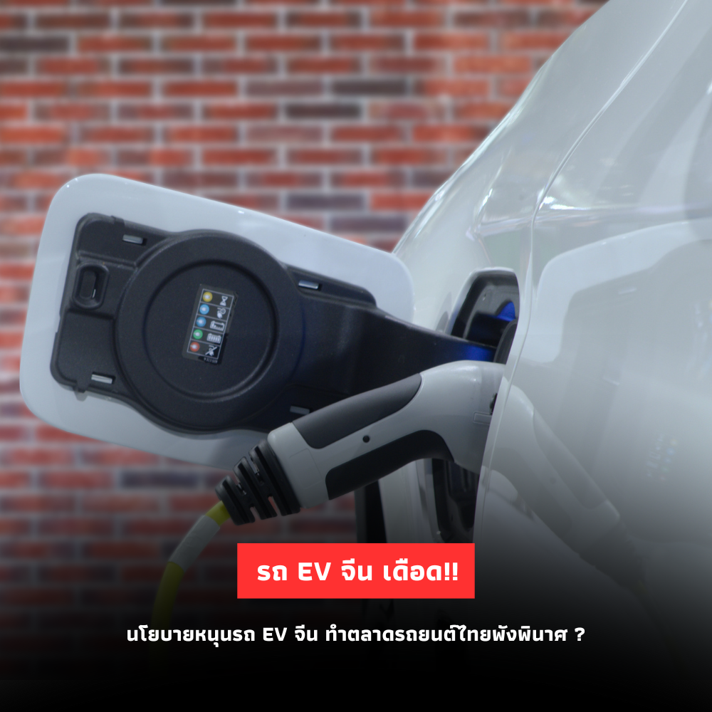 นโยบายหนุนรถ EV จากจีน ทำตลาดรถยนต์ไทยพังพินาศ