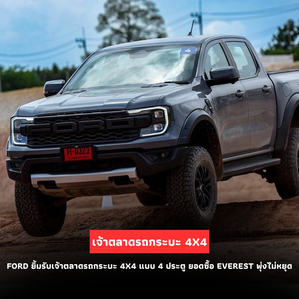 Ford ยิ้มรับเจ้าตลาดรถกระบะ 4×4 แบบ 4 ประตู ยอดซื้อ Everest พุ่งไม่หยุด