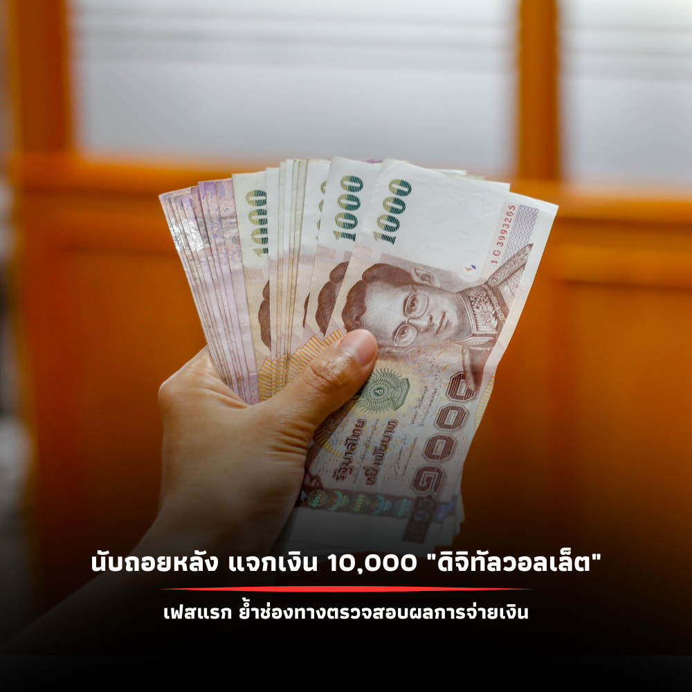 นับถอยหลัง แจกเงิน 10,000 ผ่าน “ดิจิทัลวอลเล็ต” เฟสแรก พร้อมย้ำช่องทางตรวจสอบการจ่ายเงิน