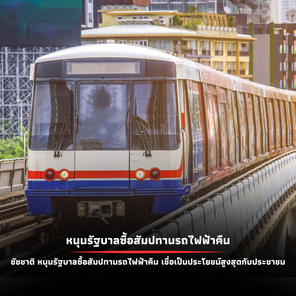 ชัชชาติหนุนรัฐบาลซื้อคืนสัมปทานรถไฟฟ้า มั่นใจเป็นประโยชน์สูงสุดต่อประชาชน