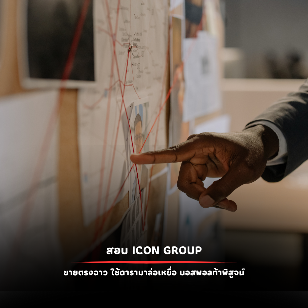 บอสพอลท้าพิสูจน์! สอบ iCON GROUP ขายตรงฉาว ใช้ดาราล่อเหยื่อ